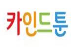카인드툰 카인드툰.JPG