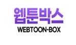 웹툰박스 웹툰박스.JPG