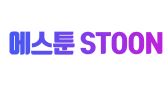 에스툰 에스툰.JPG