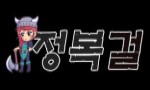 정복걸 정복걸.JPG