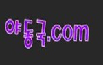 야동국 야동국.JPG