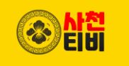 사천티비 사천티비.JPG