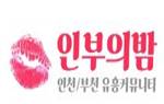 인부의밤 인부의밤.JPG