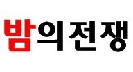 밤의전쟁 밤의전쟁.JPG