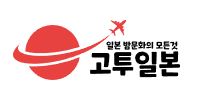 고투일본 고투일본.JPG