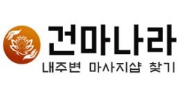 건마나라 건마나라.JPG