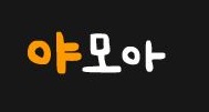 야모아 야모아.jpg