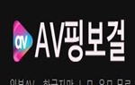 AV핑보걸 AV핑보걸.JPG