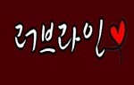 러브라인 러브라인.JPG