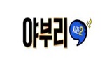 야부리 야부리.JPG