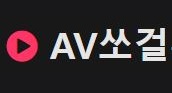 AV쏘걸 AV쏘걸.jpg