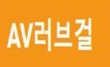 AV러브걸 AV러브걸.JPG