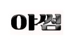 야썸 야썸.JPG