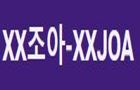 XX조아 XX조아.jpg