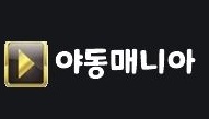 야동매니아 야동매니아.JPG