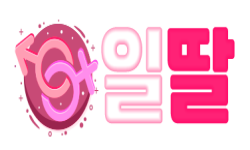 일딸 일딸.png