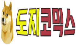 도지코믹스 도지코믹스.png