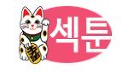 섹툰 섹툰.JPG