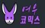 여우코믹스 여우코믹스.JPG