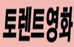 토렌트영화 토렌트영화.jpg