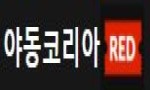 야동코리아RED 야동코리아RED.jpg