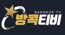 방콕티비 방콕티비.JPG