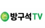방구석티비 방구석티비.JPG