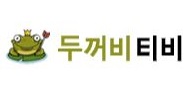 두꺼비티비 두꺼비티비.JPG
