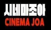 시네마조아 시네마조아.jpg