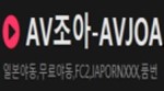 AV조아 AV조아.jpg