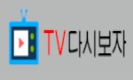 TV다시보자 다시보자.jpg