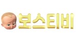 보스티비.jpg