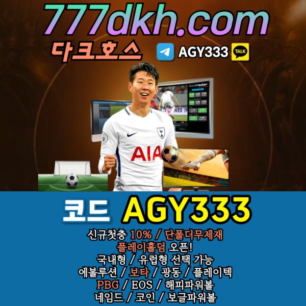 fd3메이저사이트-메이저놀이터-다크호스먹튀검증-pbg파워볼-안전놀이터-플레이홀덤-토토사이트002.jpg