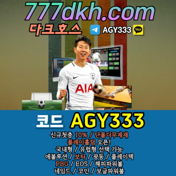 r메이저사이트-메이저놀이터-다크호스먹튀없는-pbg파워볼-안전놀이터-플레이홀덤-토토사이트2.jpg