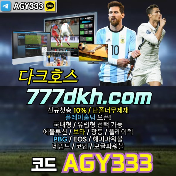 1pbg파워볼-플레이홀덤-메이저사이트-메이저놀이터-안전놀이터-토토사이트-다크호스먹튀안전006.jpg