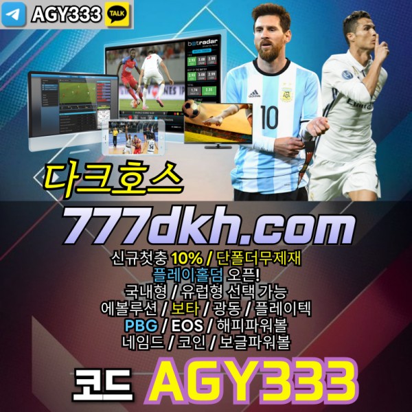 pbg파워볼-플레이홀덤-메이저사이트-메이저놀이터-안전놀이터-토토사이트-다크호스먹튀검증001.jpg