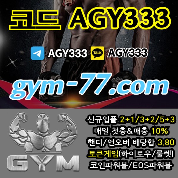 Ghgggggdgsdgftwadrfew짐먹튀없는-안전놀이터-안전카지노-메이저놀이터-GYM먹튀없는-토큰게임-메이저카지노-하이로우005.jpg