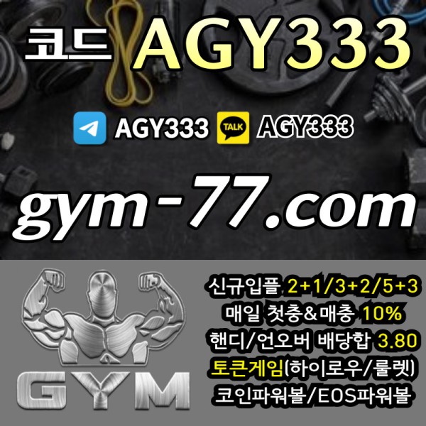 nkmnvcsiewpoewrjhgjhjfg짐먹튀안전-안전놀이터-안전카지노-메이저놀이터-GYM먹튀안전-토큰게임-메이저카지노-하이로우001.jpg