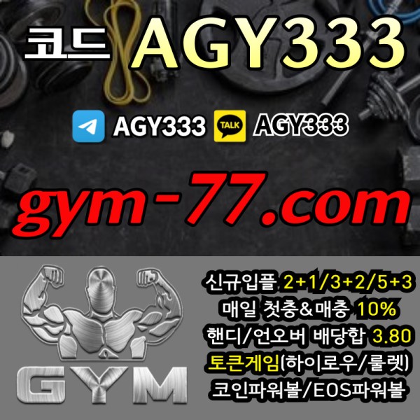 ggdgkjhfgfghsgestgsegsde짐먹튀안전-안전놀이터-안전카지노-메이저놀이터-GYM먹튀안전-토큰게임-메이저카지노-하이로우005.jpg