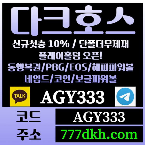 BDKUWSGBCVDRFGBFCH토토사이트-pbg파워볼-플레이홀덤-다크호스먹튀검증-메이저사이트-메이저놀이터-안전놀이터005.jpg