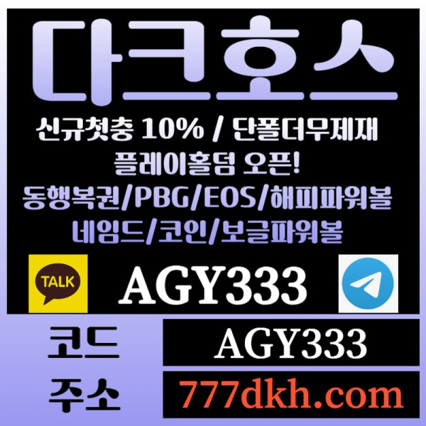rfe토토사이트-pbg파워볼-플레이홀덤-다크호스먹튀검증-메이저사이트-메이저놀이터-안전놀이터001.jpg