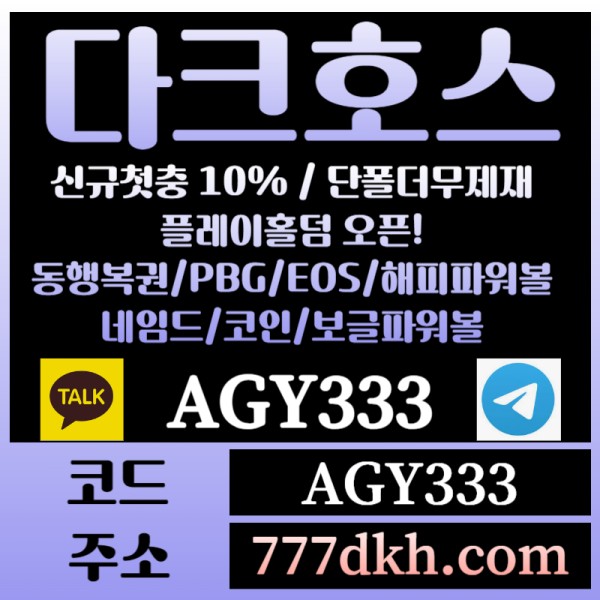ca토토사이트-pbg파워볼-플레이홀덤-다크호스먹튀안전-메이저사이트-메이저놀이터-안전놀이터002.jpg