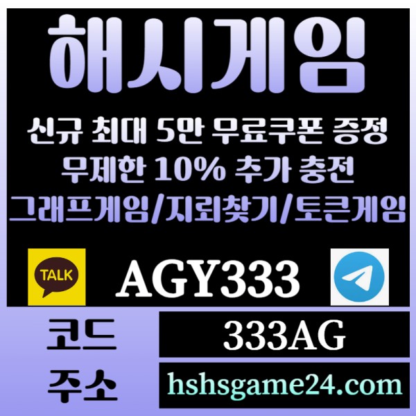 dggfGGfFGgfgsdgtewtfgews해쉬게임-그래프게임-하이로우-라이브홀덤-해시게임먹튀검증-섯다게임-에볼루션카지노-토큰게임005.jpg