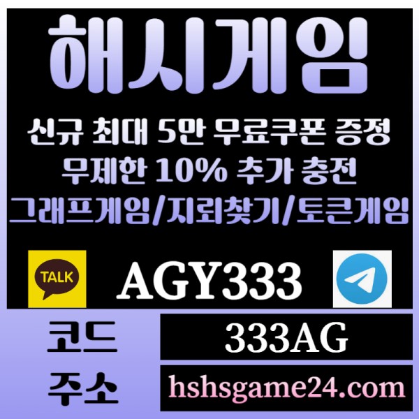 FDUYRSRTBGSGYHTFGDH해쉬게임-그래프게임-하이로우-라이브홀덤-해시게임먹튀검증-섯다게임-에볼루션카지노-토큰게임001.jpg