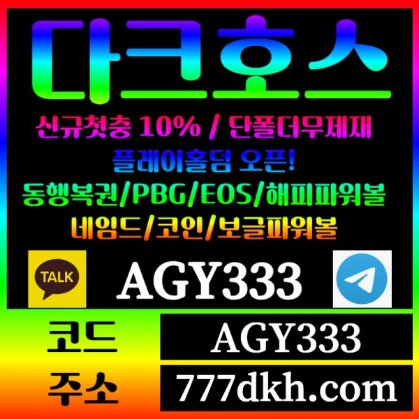 w1토토사이트-pbg파워볼-플레이홀덤-다크호스먹튀안전-메이저사이트-메이저놀이터-안전놀이터001.jpg