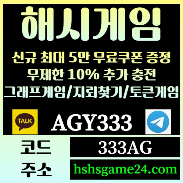 dghghhhdgfgGhhfgyrwetgregt해쉬게임-그래프게임-하이로우-라이브홀덤-해시게임먹튀검증-섯다게임-에볼루션카지노-토큰게임006.jpg