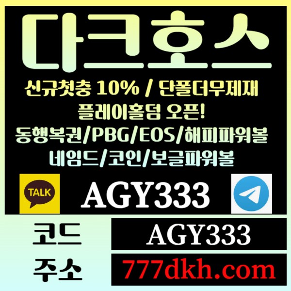 gghgdggfghjhdrsegtewtfefv토토사이트-pbg파워볼-플레이홀덤-다크호스먹튀검증-메이저사이트-메이저놀이터-안전놀이터006.jpg