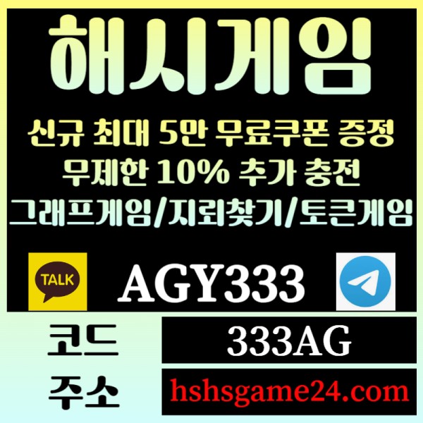 gjhgaghsgFgggggsgetgfersgv해쉬게임-그래프게임-하이로우-라이브홀덤-해시게임먹튀검증-섯다게임-에볼루션카지노-토큰게임005.jpg
