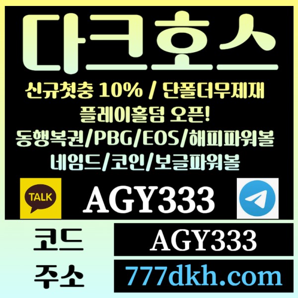 Gfgkgfhhhghsgestfewtgrdg토토사이트-pbg파워볼-플레이홀덤-다크호스먹튀검증-메이저사이트-메이저놀이터-안전놀이터005.jpg
