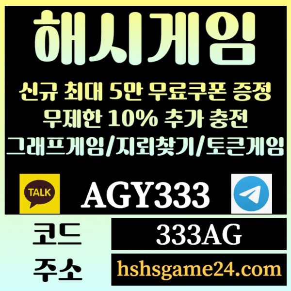 VZPUUkjuqkrghbfj해쉬게임-그래프게임-하이로우-라이브홀덤-해시게임먹튀검증-섯다게임-에볼루션카지노-토큰게임003.jpg